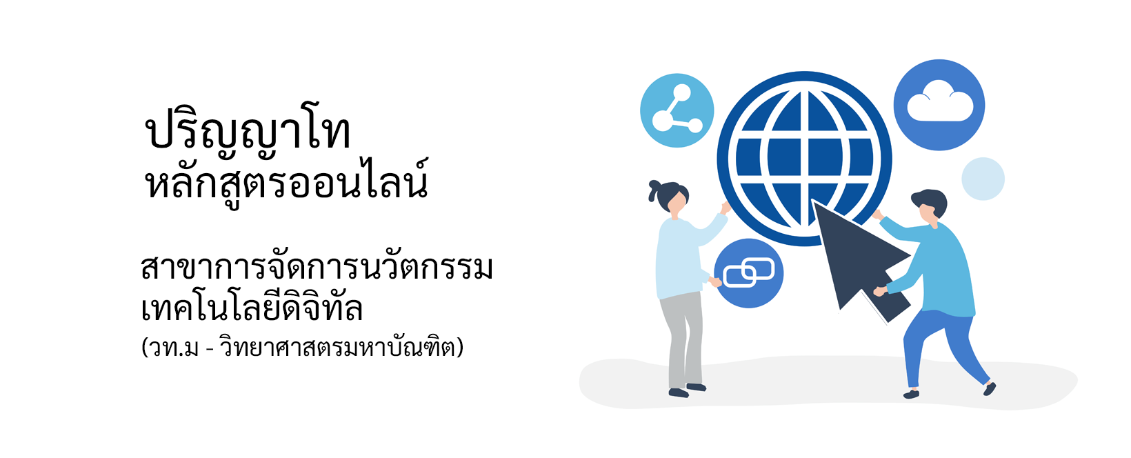 MDTI - หลักสูตรปริญญาโทออนไลน์ Management of Digital Technology Innovation