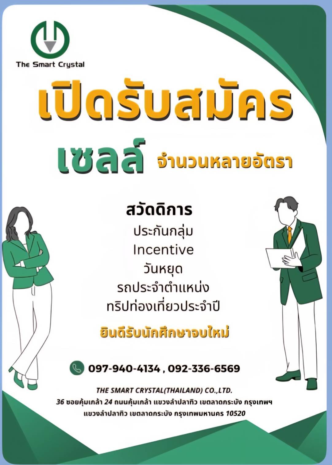 บริษัท The Smart Crystal เปิดรับสมัคร เซลล์ บริษัท The Smart Crystal เปิดรับสมัคร เซลล์