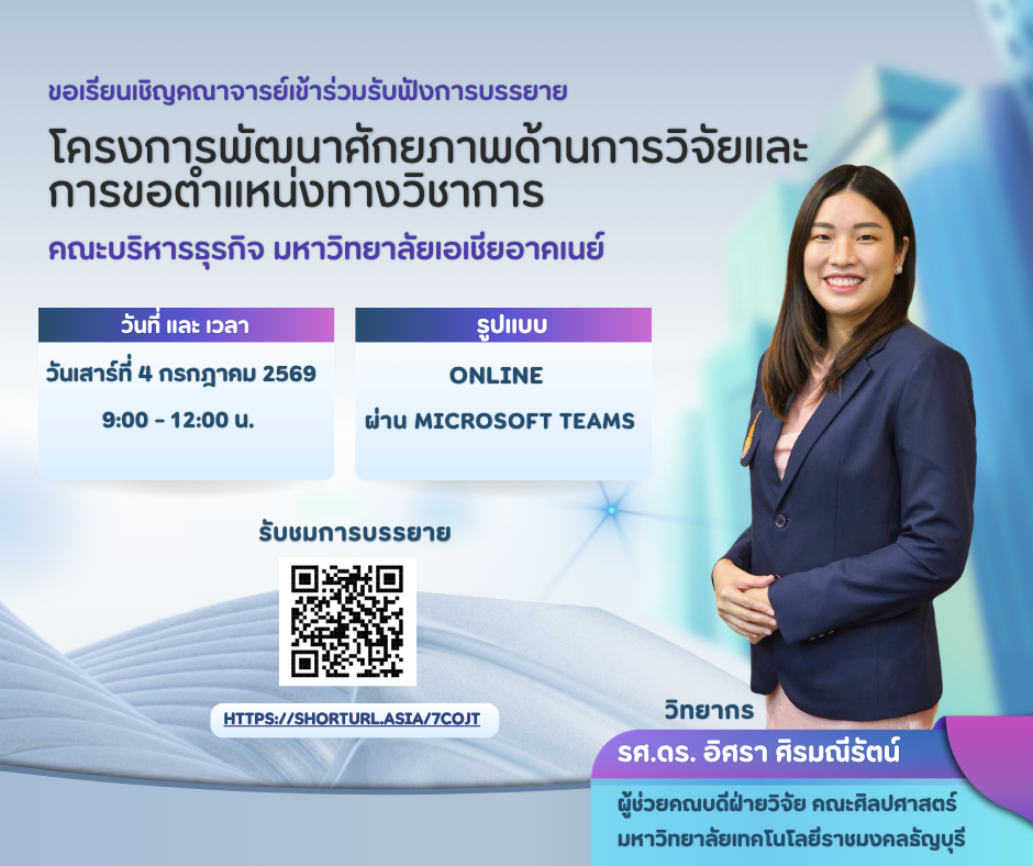 การพัฒนาศักยภาพด้านการวิจัยและการขอตำแหน่งทางวิชาการ