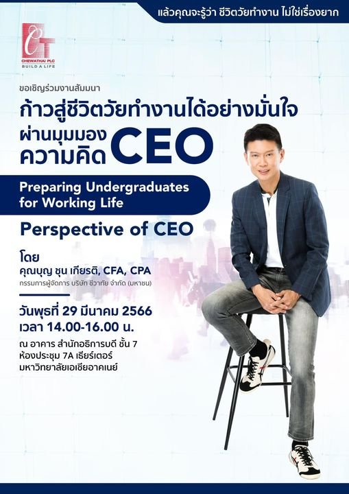 “ก้าวสู่ชีวิตทำงานได้อย่างมั่นใจ ผ่านมุมมอง/ ความคิด CEO”  “ก้าวสู่ชีวิตทำงานได้อย่างมั่นใจ ผ่านมุมมอง/ ความคิด CEO”