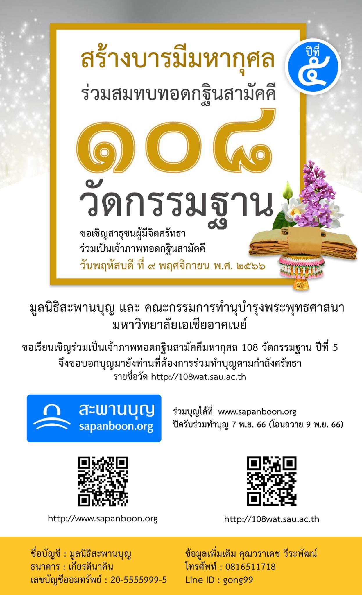 โครงการกฐินสามัคคีมหากุศล 108 วัดป่ากรรมฐาน โครงการกฐินสามัคคีมหากุศล 108 วัดป่ากรรมฐาน