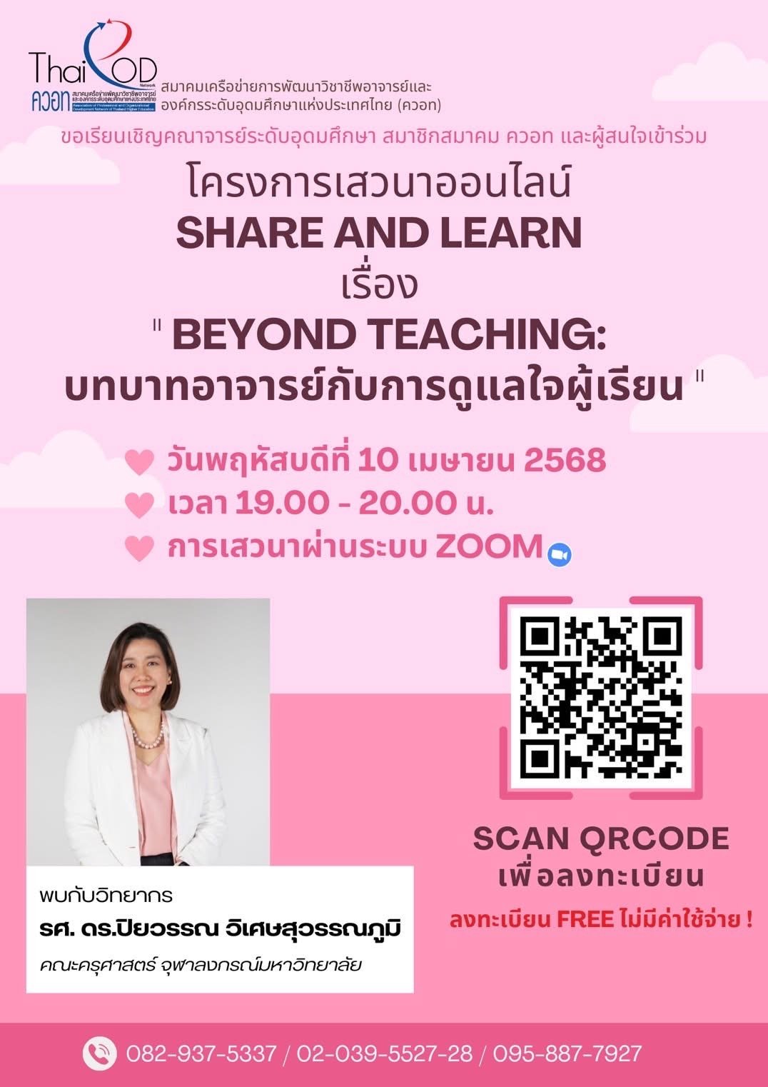 เสวนาออนไลน์ SHARE AND LEARN เรื่อง "BEYOND TEACHING บทบาทอาจารย์กับการดูแลใจผู้เรียน" เสวนาออนไลน์ SHARE AND LEARN เรื่อง "BEYOND TEACHING บทบาทอาจารย์กับการดูแลใจผู้เรียน"
