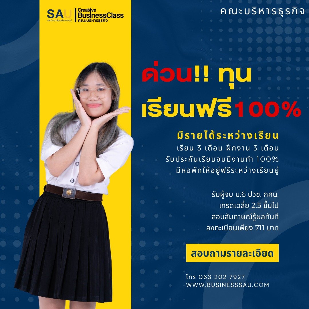 ด่วน! ทุนเรียนฟรี 100% สาขาวิชาการจัดการนวัตกรรมการค้า ด่วน! ทุนเรียนฟรี 100% สาขาวิชาการจัดการนวัตกรรมการค้า