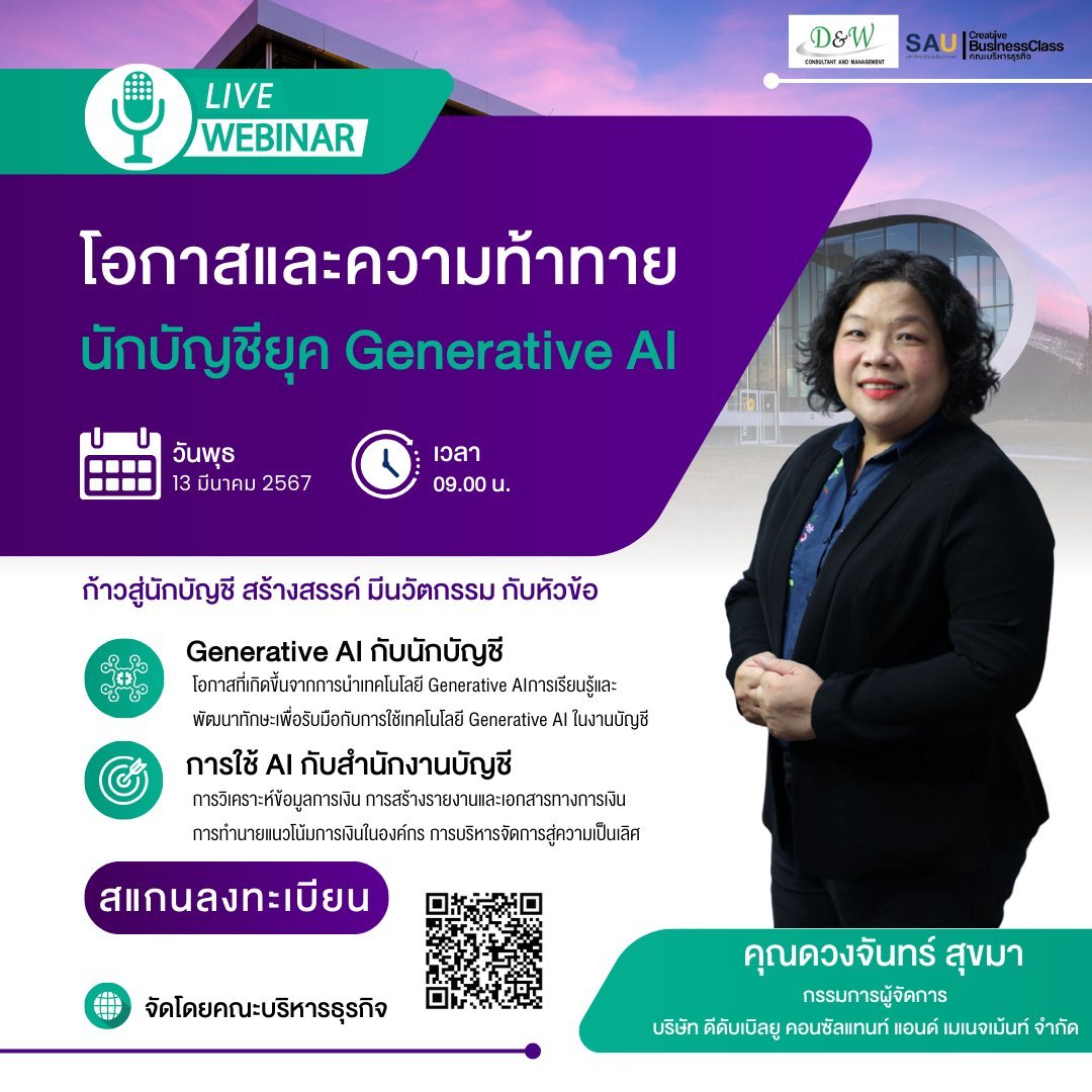 นักบัญชียุค Generative AI นักบัญชียุค Generative AI
