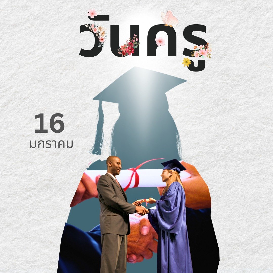 วันครูแห่งชาติ วันครูแห่งชาติ