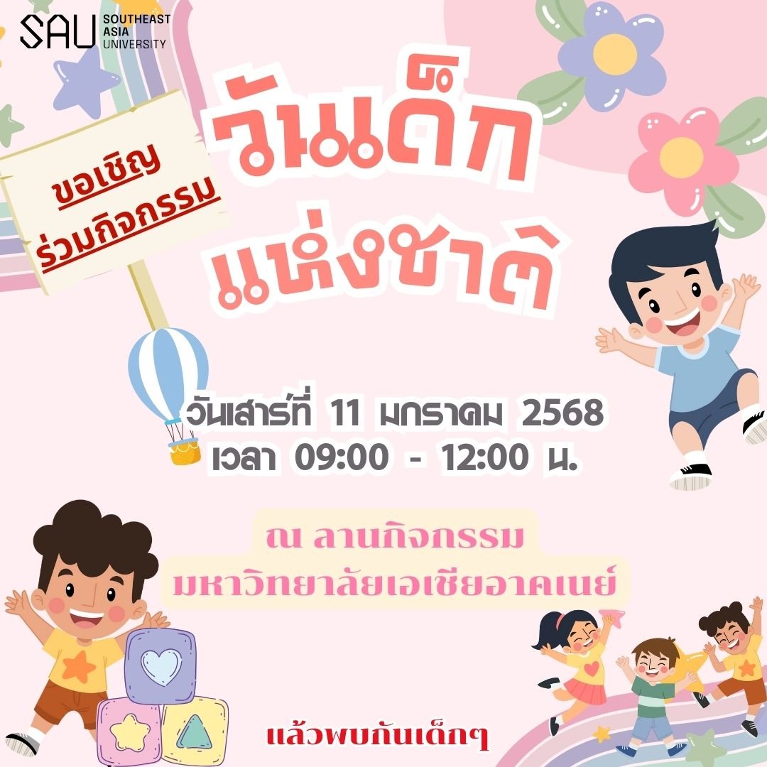 วันเด็กแห่งชาติ 2568 วันเด็กแห่งชาติ 2568