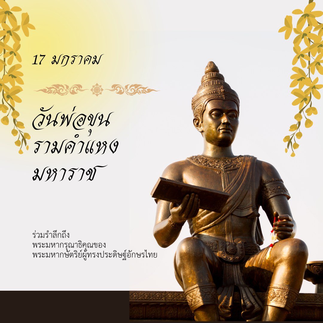 วันพ่อขุนรามคำแหงมหาราช วันพ่อขุนรามคำแหงมหาราช