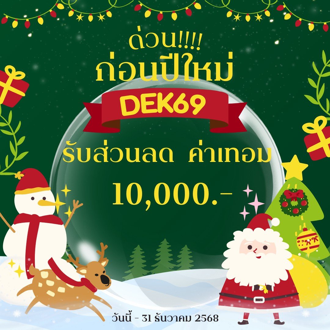 ด่วน! โค้งสุดท้ายก่อนปีใหม่!