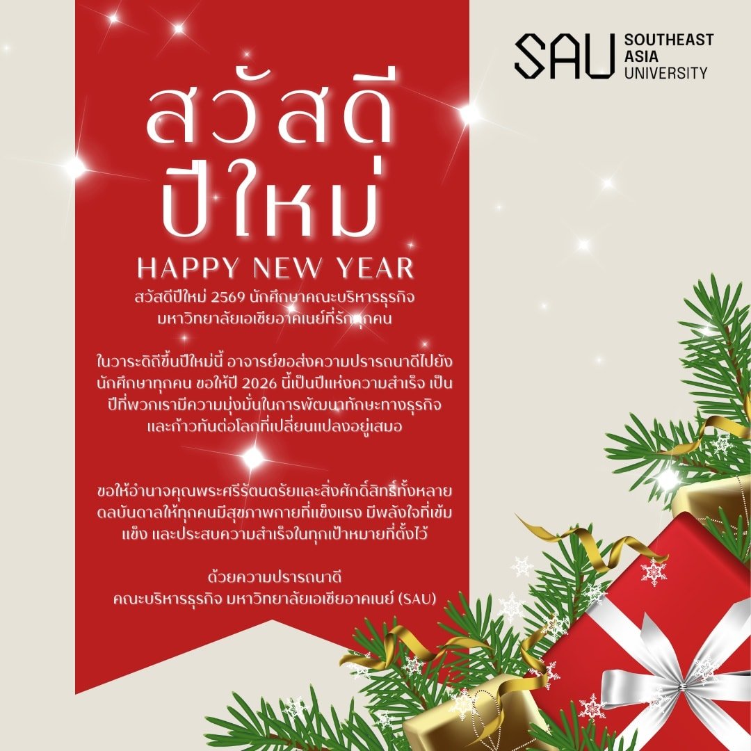 สวัสดีปีใหม่ 2569
