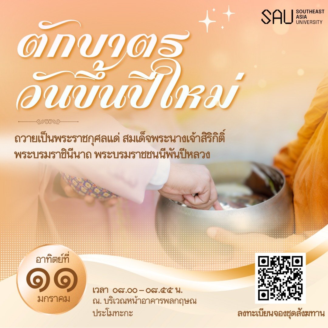 ขอเชิญร่วมกิจกรรม ตักบาตรวันขึ้นปีใหม่