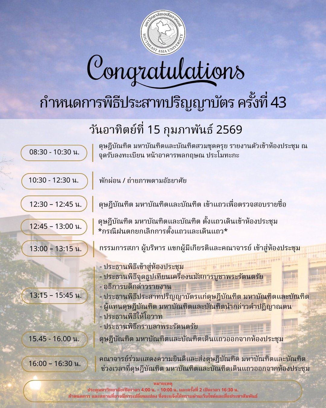 กำหนดการพิธีประสาทปริญญาบัตร ครั้งที่ 43