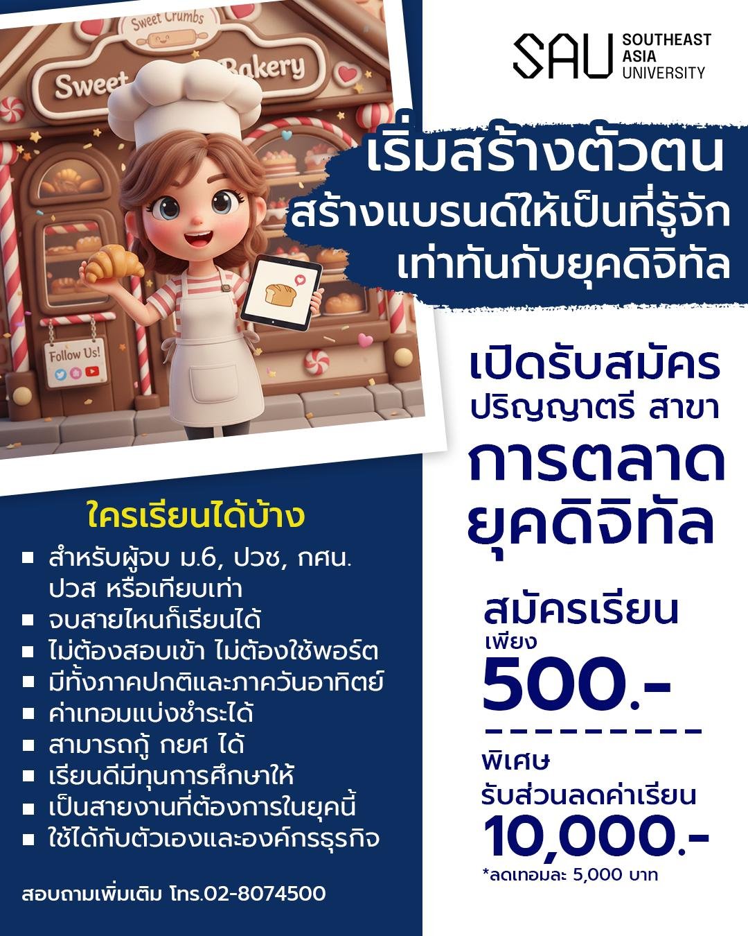 ทำไมต้องเป็น การตลาดดิจิทัล มหาวิทยาลัยเอเชียอาคเนย์