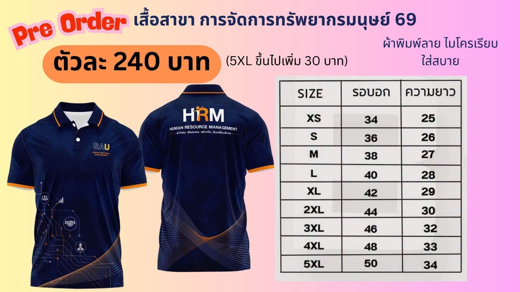 เปิดรับสั่งจองเสื้อสาขาการจัดการทรัพยากรมนุษย์