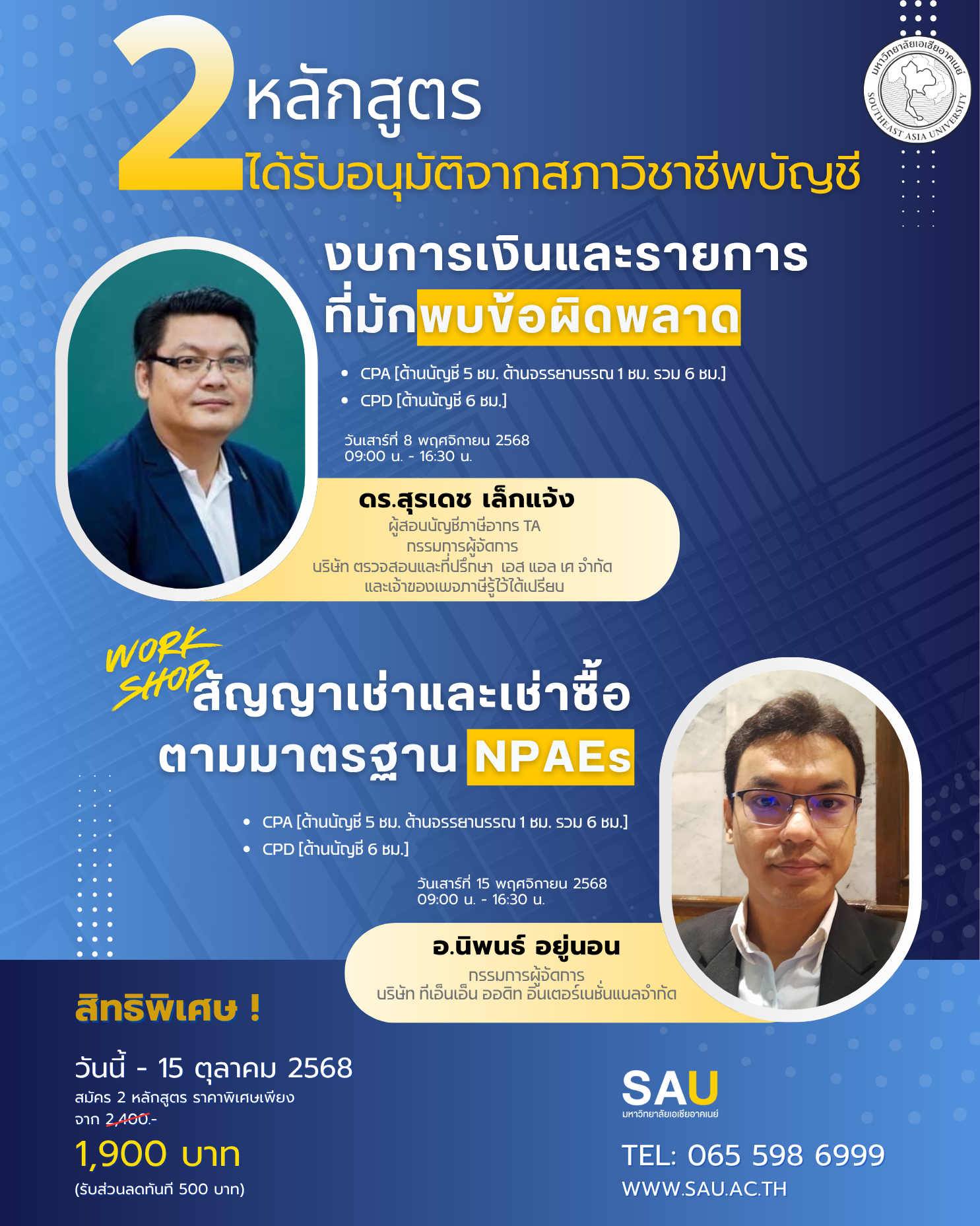 ขอเชิญเข้าร่วมการอบรมนับชั่วโมง CPD/CPA