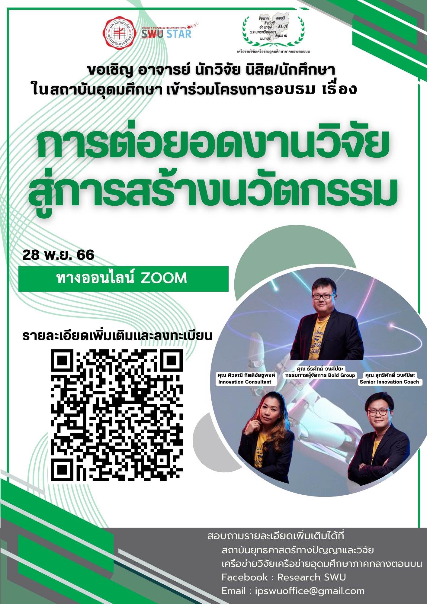 การต่อยอดงานวิจัยสู่การสร้างนวัตกรรม การต่อยอดงานวิจัยสู่การสร้างนวัตกรรม