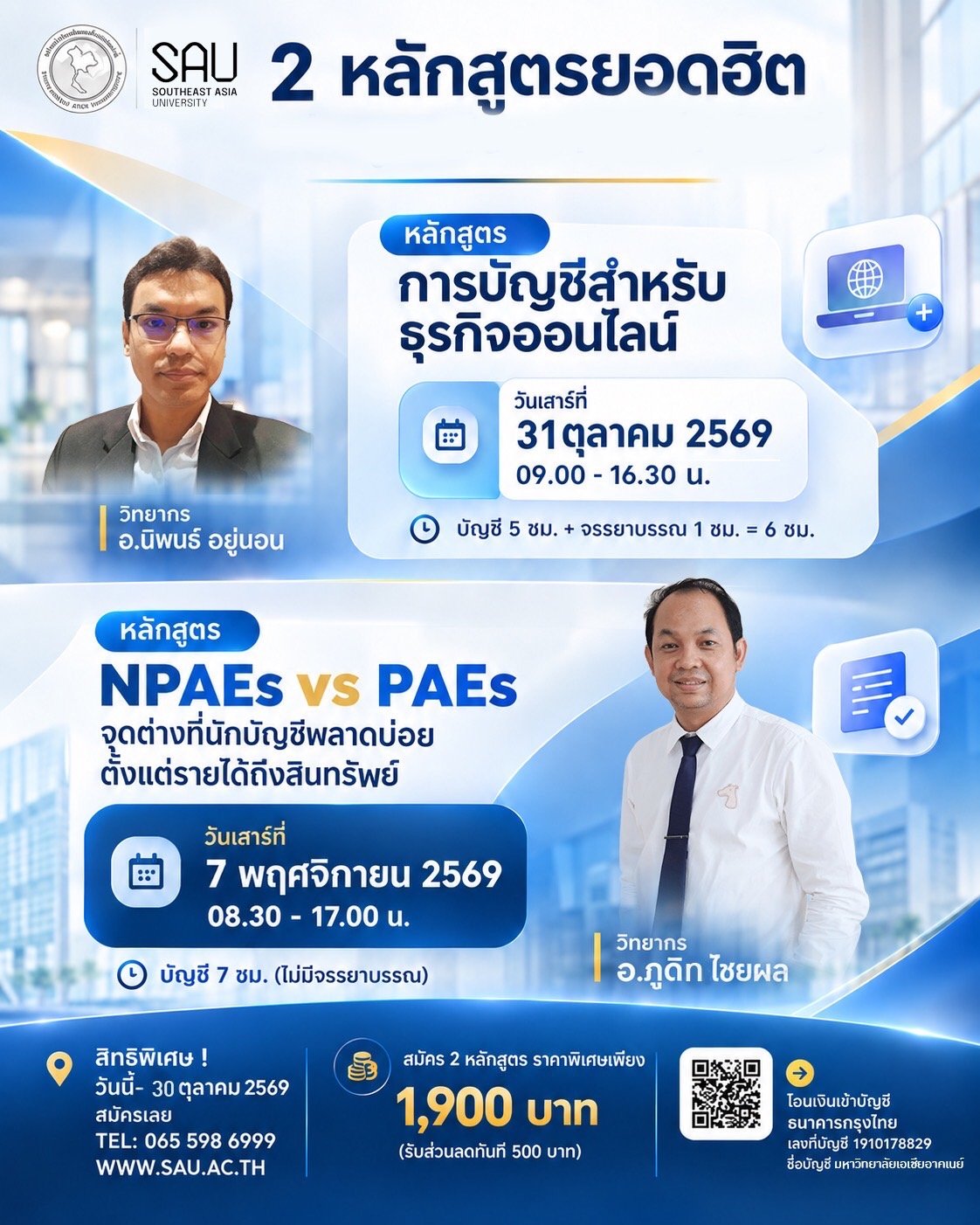 ขอเชิญเข้าร่วมอบรมนับชั่วโมง CPD /CPA