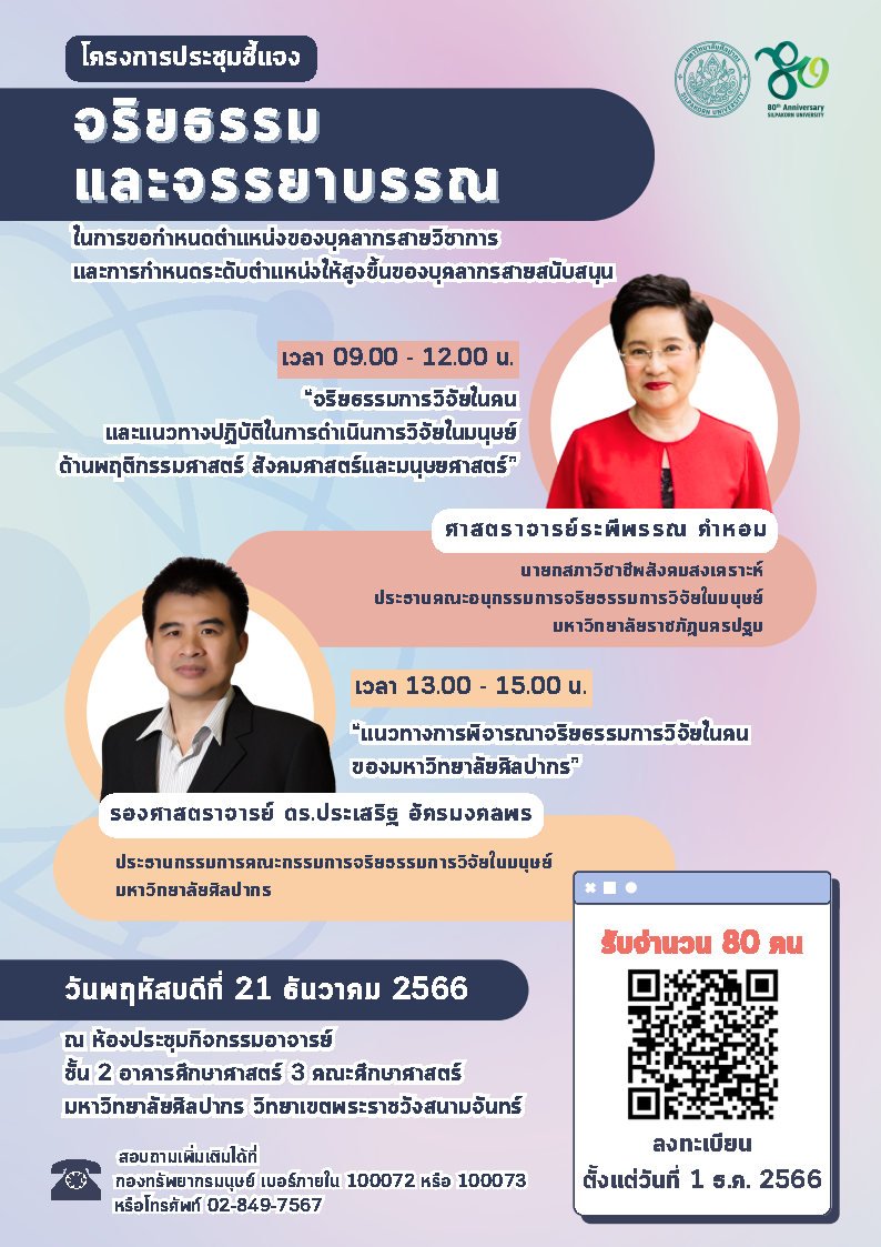 ประชุมชี้แจงจริยธรรมและจรรยาบรรณ ในการขอกำหนดตำแหน่งของบุคลากรสายวิชาการ และการกำหนดระดับตำแหน่งให้สูงขึ้นของบุคลากรสายสนับสนุน ประชุมชี้แจงจริยธรรมและจรรยาบรรณ ในการขอกำหนดตำแหน่งของบุคลากรสายวิชาการ และการกำหนดระดับตำแหน่งให้สูงขึ้นของบุคลากรสายสนับสนุน