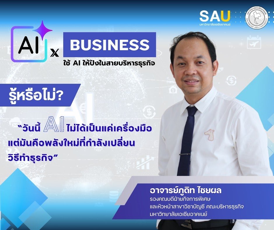 ขอเชิญนักศึกษาทุกสาขาเข้าร่วมอบรมเชิงปฏิบัติการ เพื่อเสริมทักษะการใช้เทคโนโลยีปัญญาประดิษฐ์ (AI) สำหรับงานสายบริหารธุรกิจยุคใหม่ ขอเชิญนักศึกษาทุกสาขาเข้าร่วมอบรมเชิงปฏิบัติการ เพื่อเสริมทักษะการใช้เทคโนโลยีปัญญาประดิษฐ์ (AI) สำหรับงานสายบริหารธุรกิจยุคใหม่