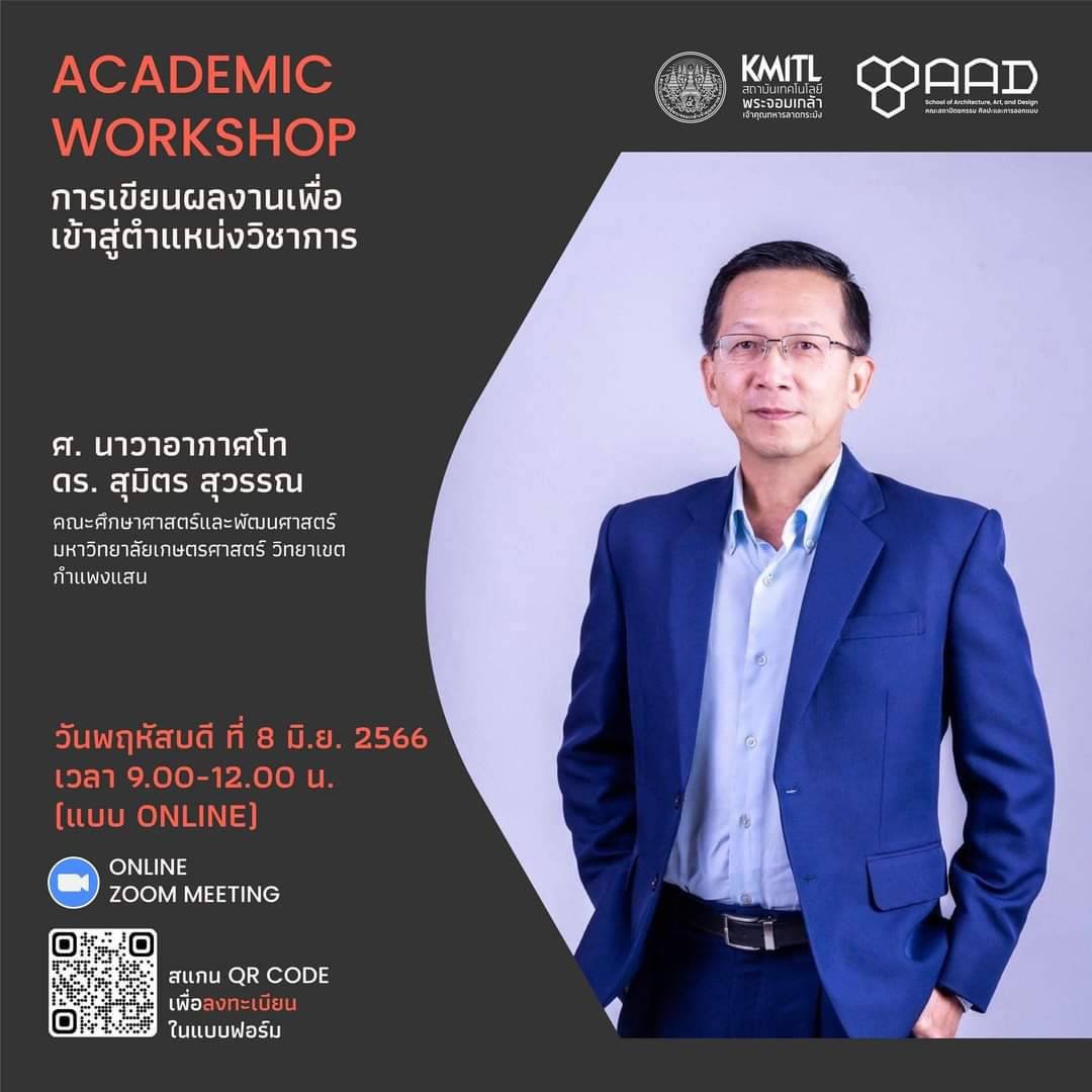 ACADEMIC WORKSHOP การเขียนผลงานเพื่อเข้าสู่ตำแหน่งวิชาการ ACADEMIC WORKSHOP การเขียนผลงานเพื่อเข้าสู่ตำแหน่งวิชาการ