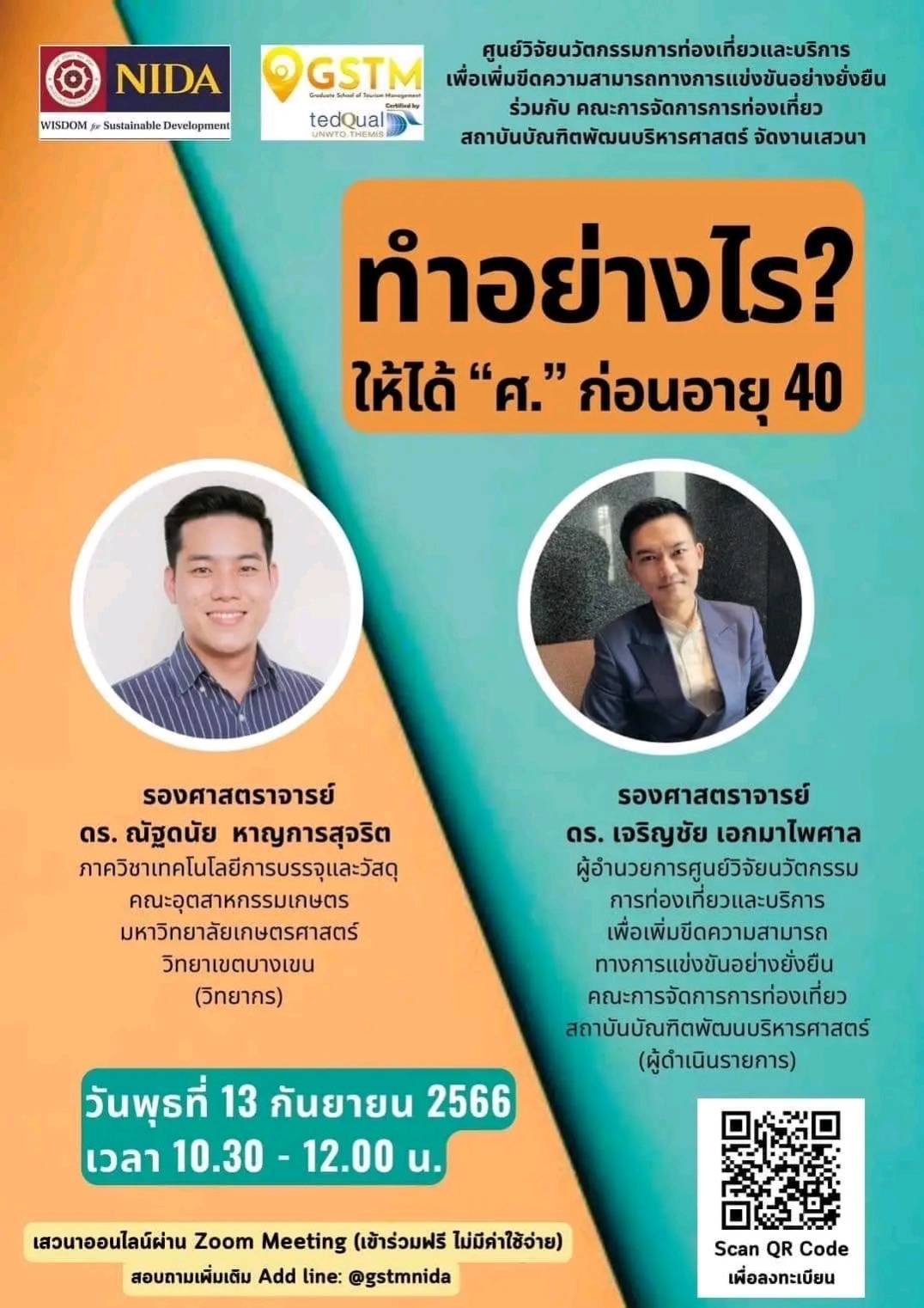 "ทำอย่างไร? ให้ได้ "ศ." ก่อนอายุ 40" "ทำอย่างไร? ให้ได้ "ศ." ก่อนอายุ 40"