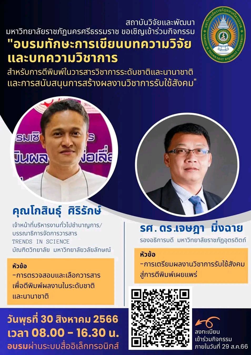 อบรมทักษะการเขียนบทความวิจัยและบทความวิชาการ อบรมทักษะการเขียนบทความวิจัยและบทความวิชาการ
