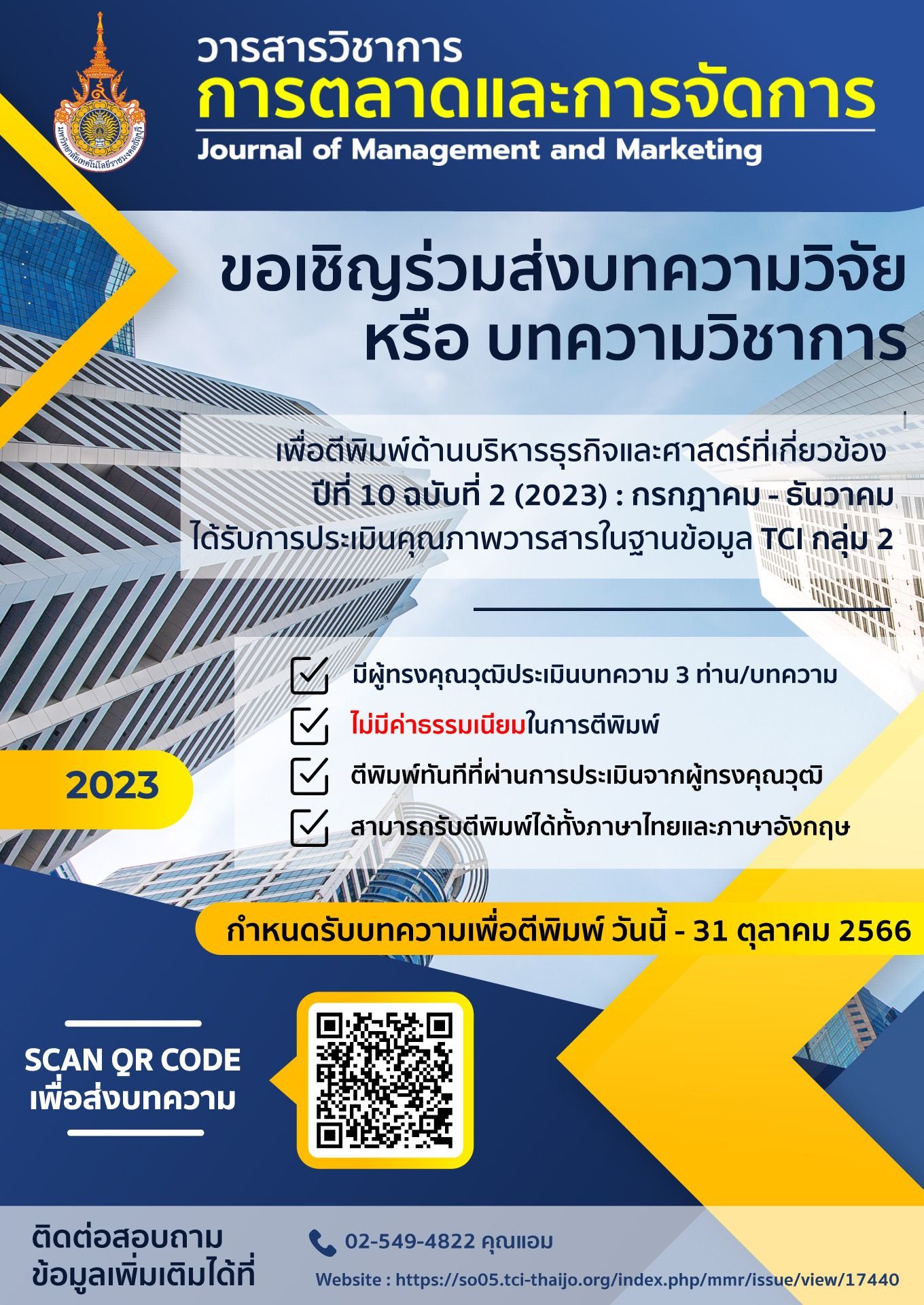 วารสารวิชาการ การตลาดและการจัดการ วารสารวิชาการ การตลาดและการจัดการ