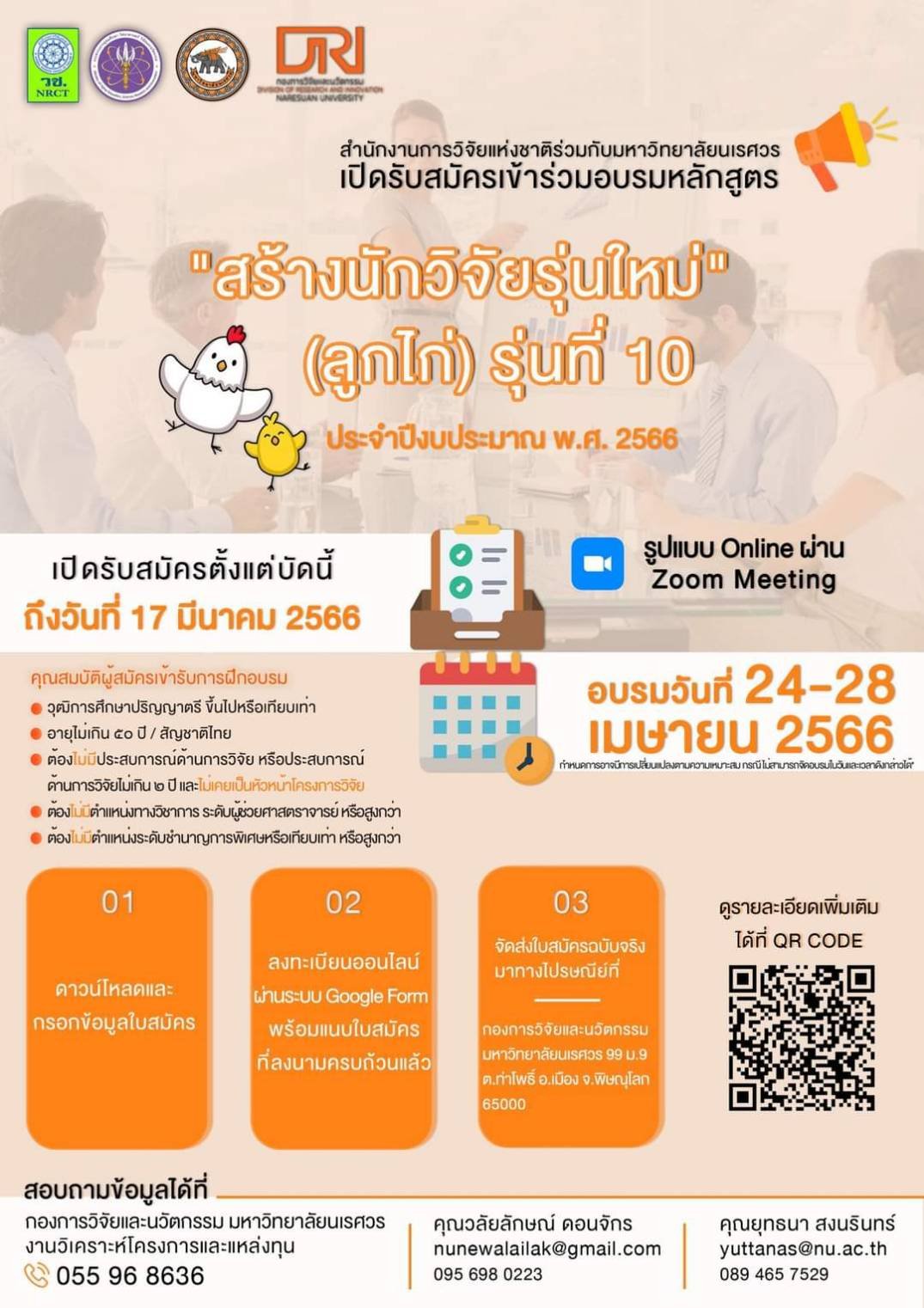 การอบรมหลักสูตร "สร้างนักวิจัยรุ่นใหม่" (ลูกไก่) รุ่นที่ 10 การอบรมหลักสูตร "สร้างนักวิจัยรุ่นใหม่" (ลูกไก่) รุ่นที่ 10