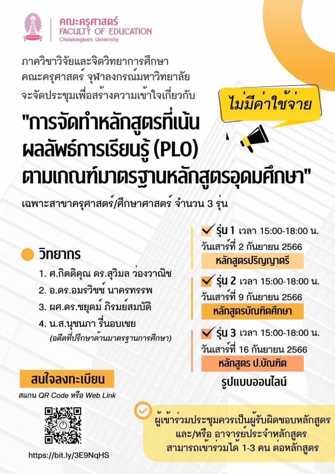 "การจัดทำหลักสูตรที่เน้นผลลัพธ์การเรียนรู้ (PLO) ตามเกณฑ์มาตรฐานหลักสูตรอุดมศึกษา" "การจัดทำหลักสูตรที่เน้นผลลัพธ์การเรียนรู้ (PLO) ตามเกณฑ์มาตรฐานหลักสูตรอุดมศึกษา"