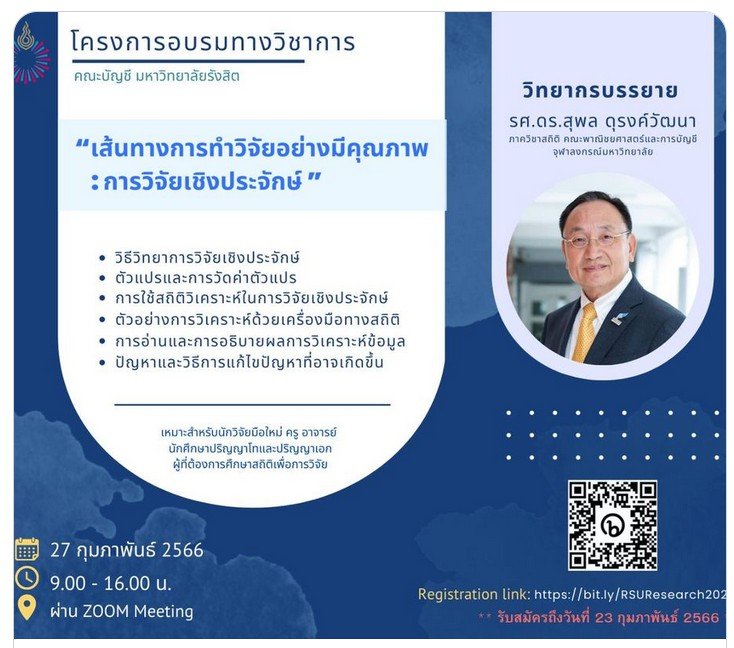 ขอเชิญชวนเข้าร่วมโครงการอบรมทางวิชาการ หัวข้อ "เส้นทางการทำวิจัยอย่างมีคุณภาพ : การวิจัยเชิงประจักษ์" ขอเชิญชวนเข้าร่วมโครงการอบรมทางวิชาการ หัวข้อ "เส้นทางการทำวิจัยอย่างมีคุณภาพ : การวิจัยเชิงประจักษ์"