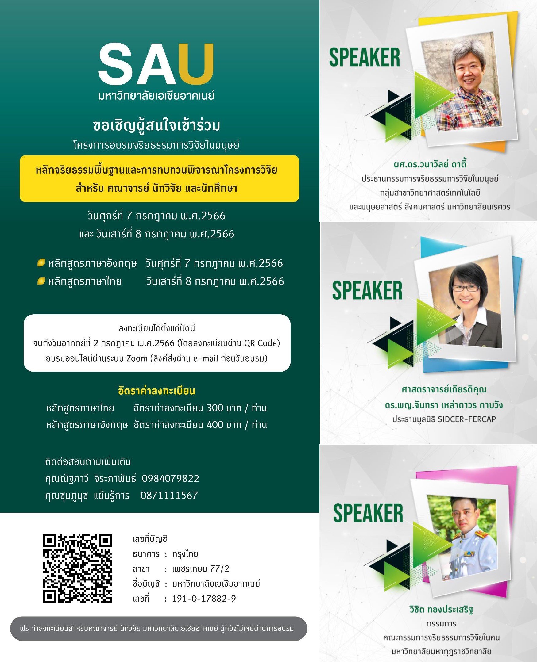 โครงการอบรมจริยธรรมการวิจัยในมนุษย์ "หลักจริยธรรมพื้นฐานและการทบทวนพิจารณาโครงการวิจัย สำหรับคณาจารย์ นักวิจัย และนักศึษา โครงการอบรมจริยธรรมการวิจัยในมนุษย์ "หลักจริยธรรมพื้นฐานและการทบทวนพิจารณาโครงการวิจัย สำหรับคณาจารย์ นักวิจัย และนักศึษา
