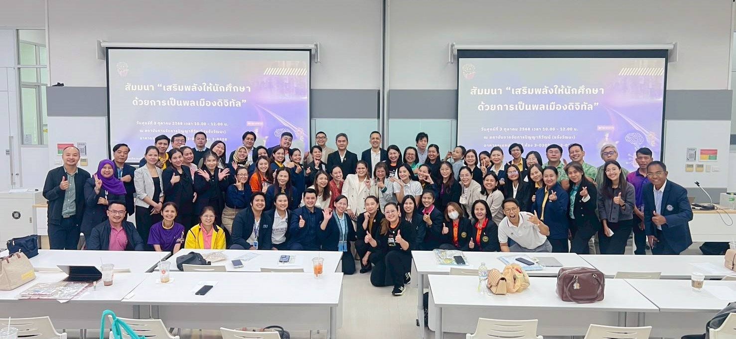 เข้าร่วมสัมมนาในหัวข้อ "เสริมพลังให้นักศึกษาด้วยการเป็นพลเมืองดิจิทัล"