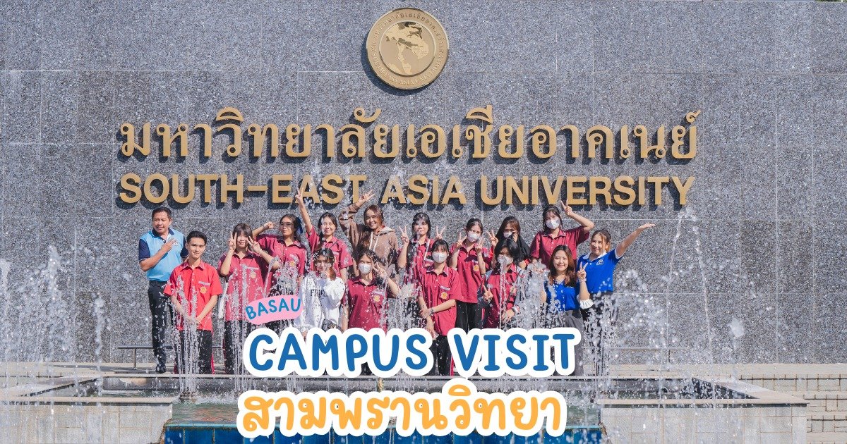 C A M P U S V I S I T  โรงเรียนสามพรานวิทยา C A M P U S V I S I T  โรงเรียนสามพรานวิทยา
