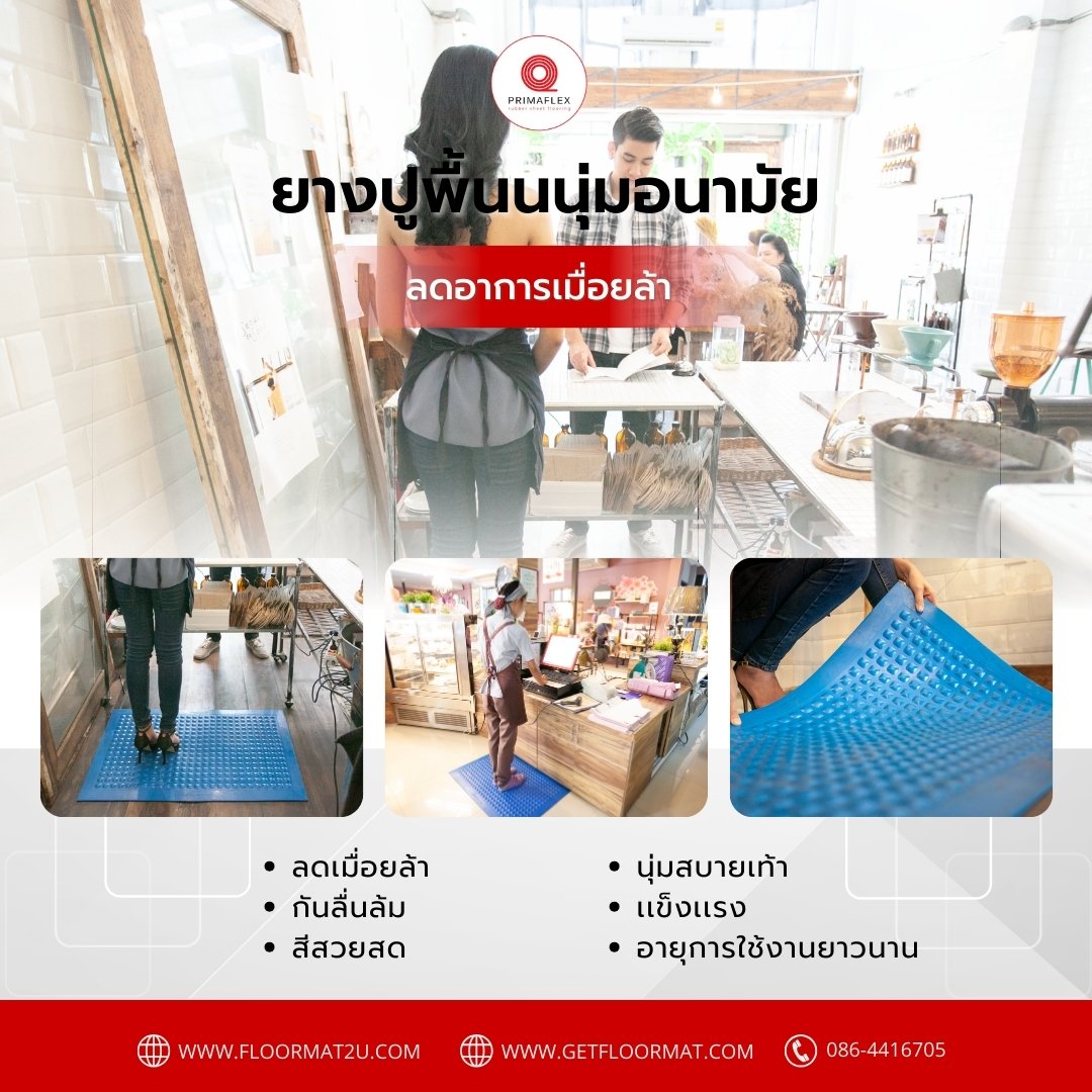 ทำไมยางปูพื้นนุ่มถึงเป็นตัวเลือกที่ดีที่สุดสำหรับพื้นที่ยืนทำงาน ทำไมยางปูพื้นนุ่มถึงเป็นตัวเลือกที่ดีที่สุดสำหรับพื้นที่ยืนทำงาน