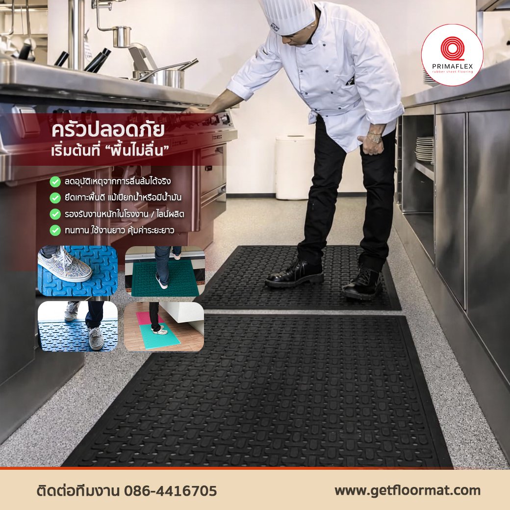 พื้นที่เปียกใช้แบบไหนดี? คู่มือเลือกยางปูพื้นกันลื่นสำหรับภายในบ้าน ห้องครัว ห้องน้ำ