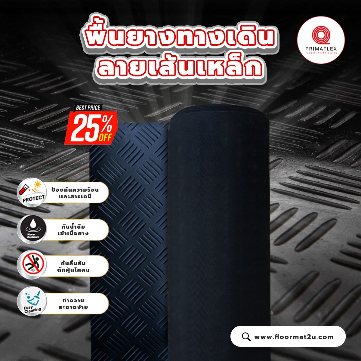 ปกป้องพื้นเดิม ด้วยยางปูพื้นทางเดินยาว ลายเส้นเหล็ก Checker  ปกป้องพื้นเดิม ด้วยยางปูพื้นทางเดินยาว ลายเส้นเหล็ก Checker