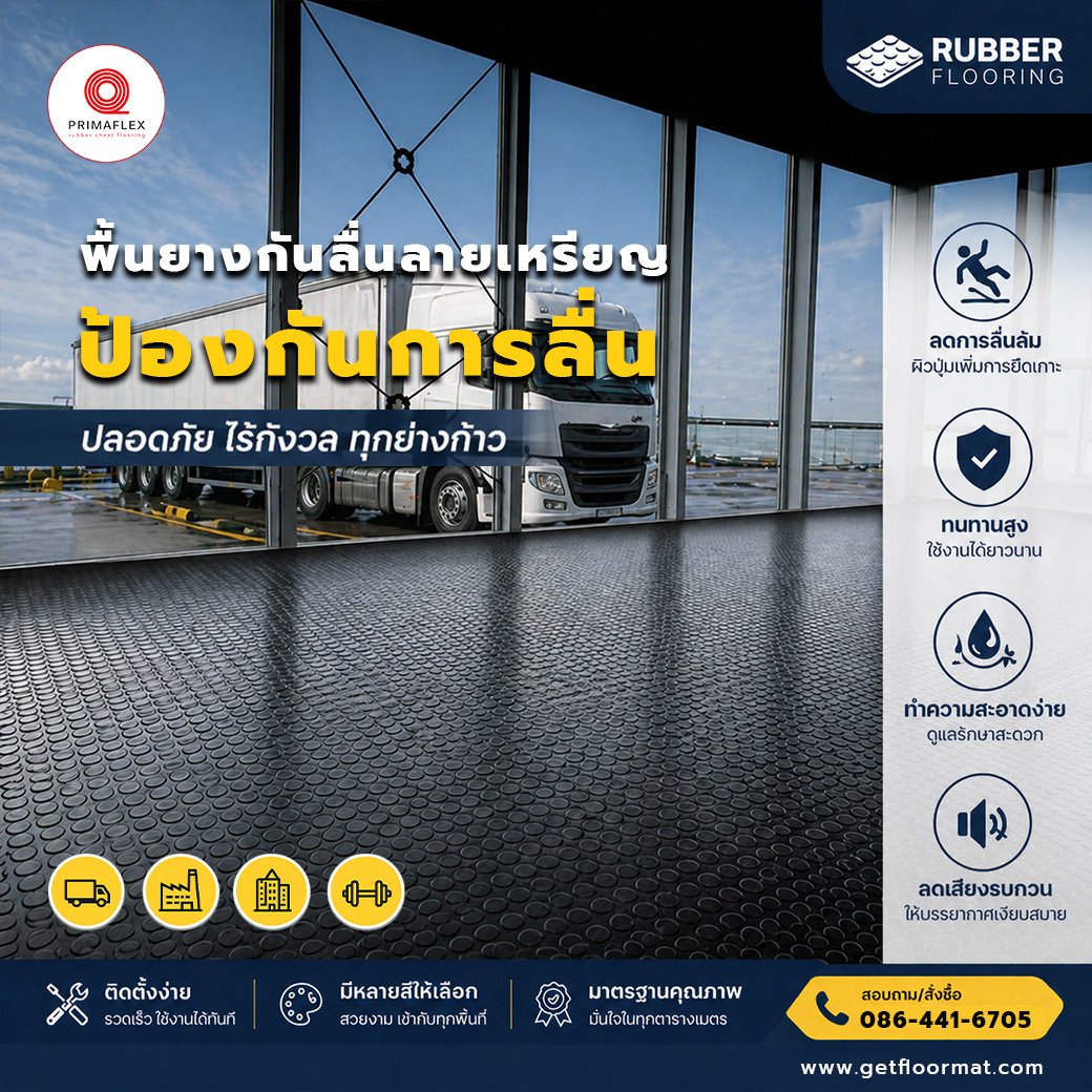 ยางปูพื้นแบบม้วน ตัวเลือกอัจฉริยะสำหรับทุกพื้นที่ใช้งาน