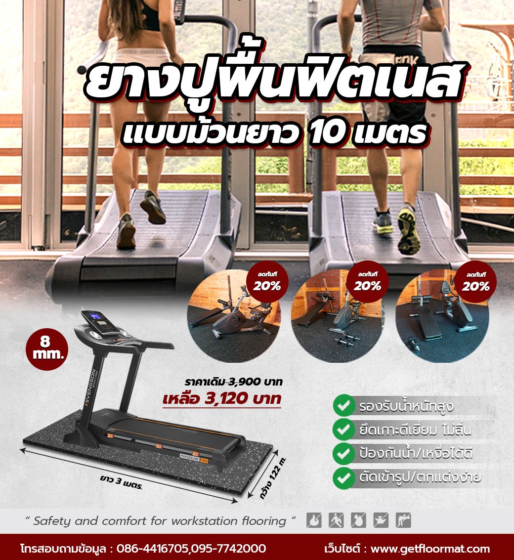 พื้นยาง ยางปูพื้นฟิตเนสรองเครื่องออกกำลังกาย GETFLOORMAT