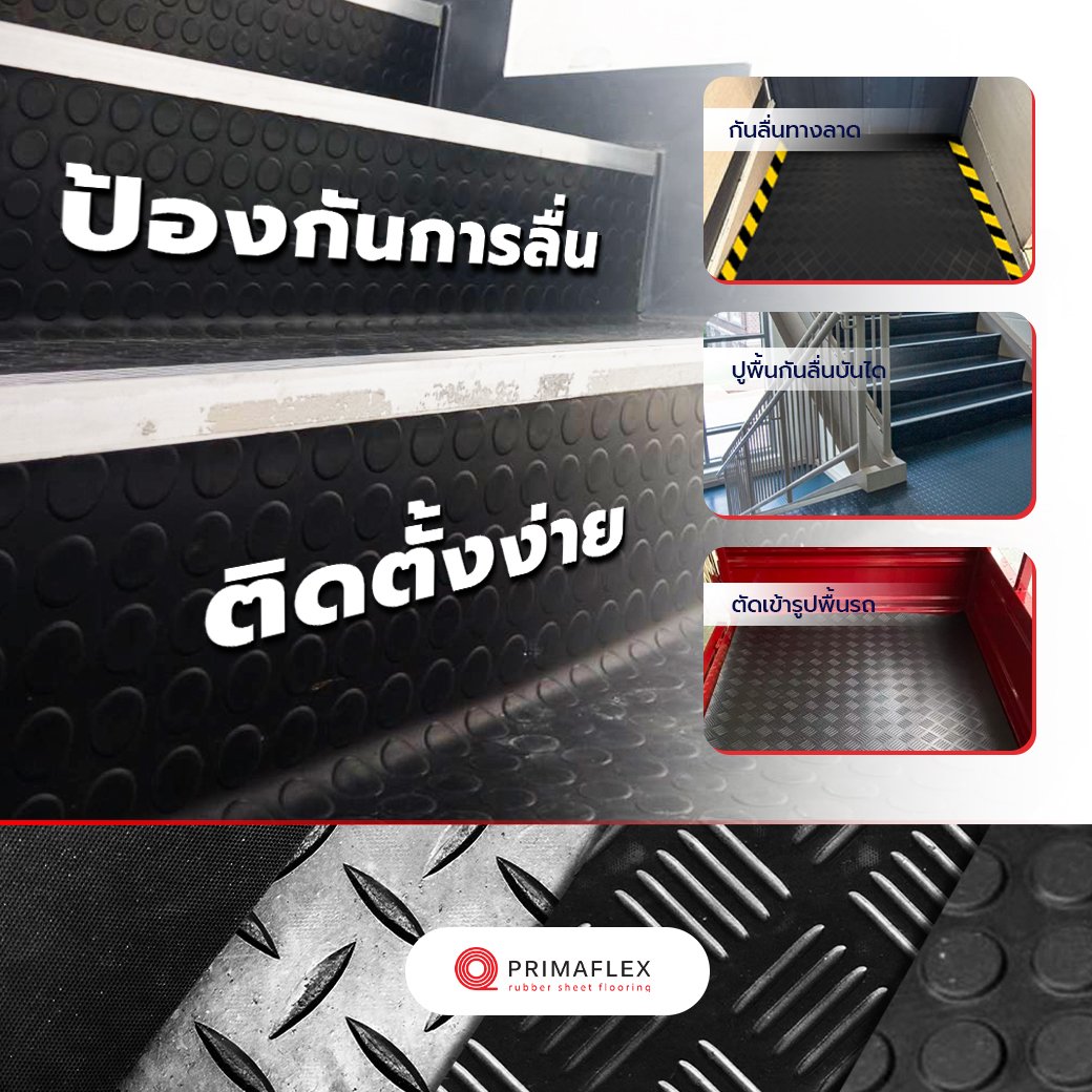 แผ่นยางปูพื้นกันลื่น คุณภาพสูง ตอบโจทย์ทุกพื้นที่! แผ่นยางปูพื้นกันลื่น คุณภาพสูง ตอบโจทย์ทุกพื้นที่!