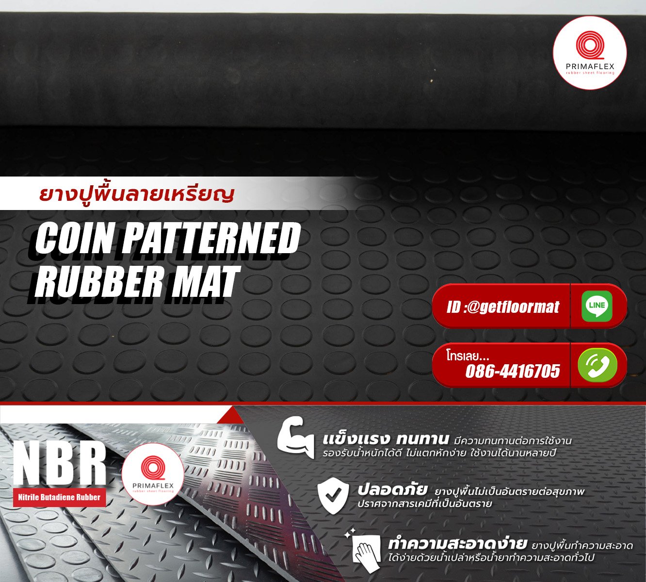 ยางปูพื้นยาวสูงสุด 15 เมตร ยางกันลื่นลายเหรียญ GETFLOORMAT ยางปูพื้นยาวสูงสุด 15 เมตร ยางกันลื่นลายเหรียญ GETFLOORMAT