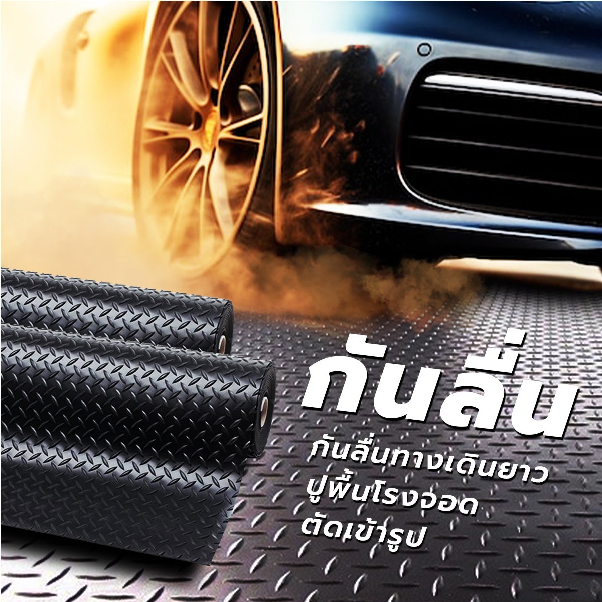 ข้อดีของยางปูพื้นกันลื่นลายสวย ไดม่อน ตีนไก่ -GETFLOORMAT ข้อดีของยางปูพื้นกันลื่นลายสวย ไดม่อน ตีนไก่ -GETFLOORMAT