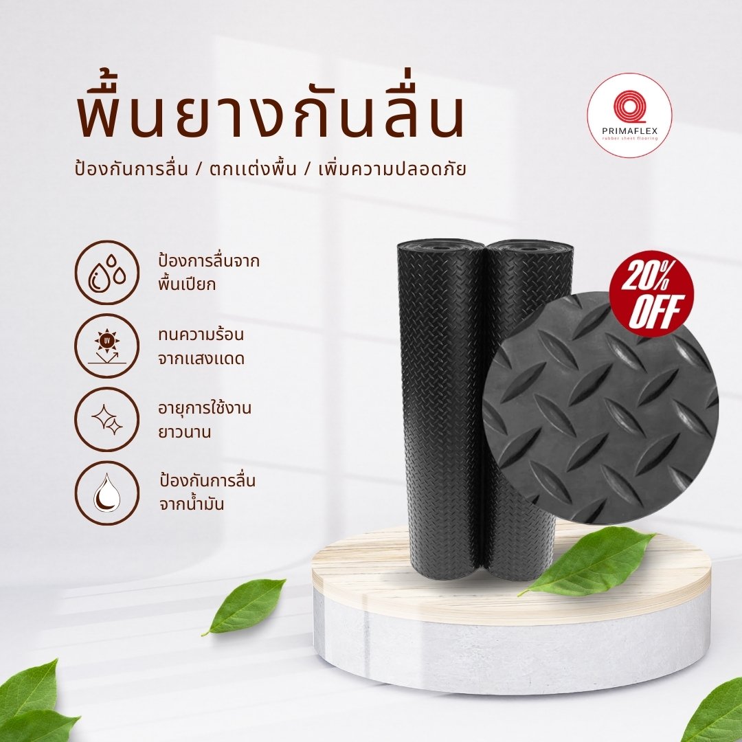 ยางปูพื้นกันลื่น Getfloormat ปลอดภัยทุกย่างก้าว ไร้กังวลน้ำขัง ยางปูพื้นกันลื่น Getfloormat ปลอดภัยทุกย่างก้าว ไร้กังวลน้ำขัง