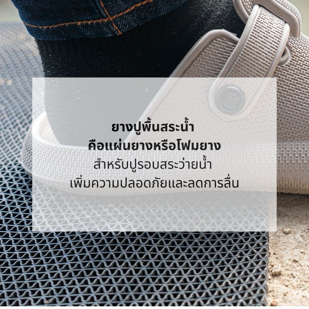 ยางกันลื่นสำหรับปูรอบสระว่ายน้ำ เพิ่มความปลอดภัยและลดการลื่น
