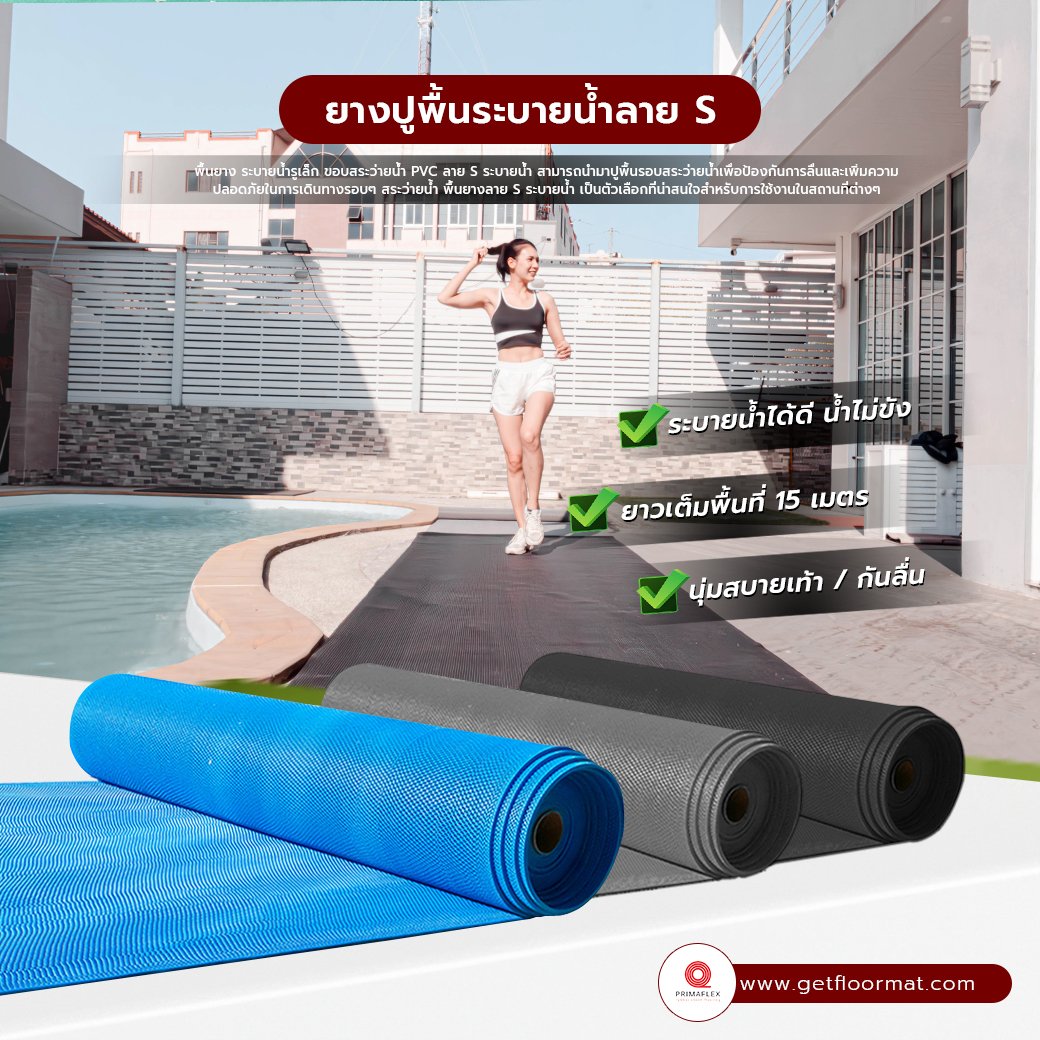 ยางปูพื้นลาย S ระบายน้ำ ทางเลือกที่ดีที่สุดสำหรับพื้นเปียก