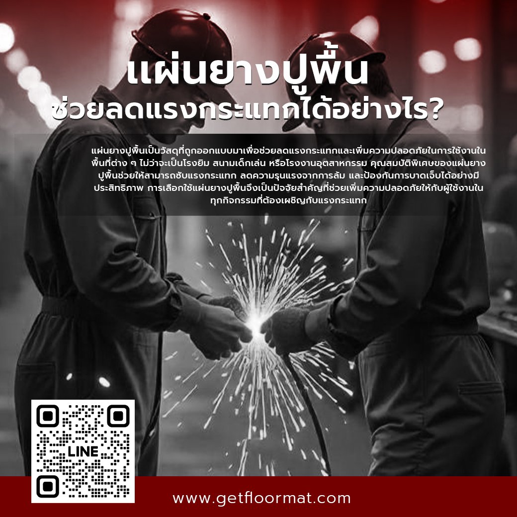 เเผ่นยางปูพื้นช่วยลดแรงกระแทกได้อย่างไร?