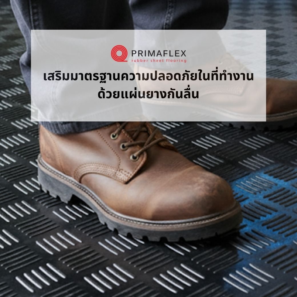เสริมมาตรฐานความปลอดภัยในที่ทำงาน ด้วยแผ่นยางกันลื่น