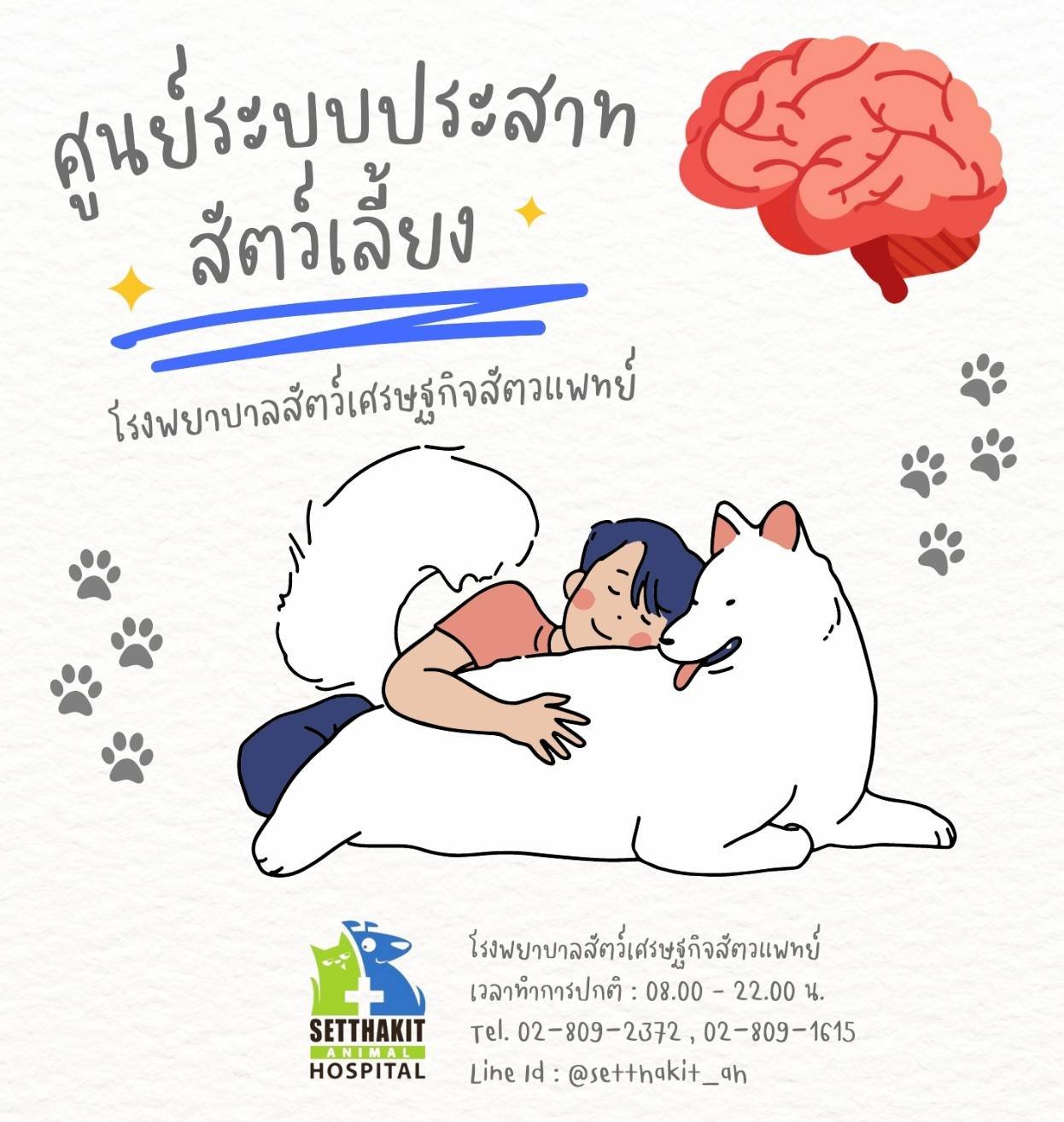 ศูนย์โรคระบบประสาทสัตว์เลี้ยง - โรงพยาบาลสัตว์เศรษฐกิจสัตวแพทย์ ศูนย์โรคระบบประสาทสัตว์เลี้ยง - โรงพยาบาลสัตว์เศรษฐกิจสัตวแพทย์