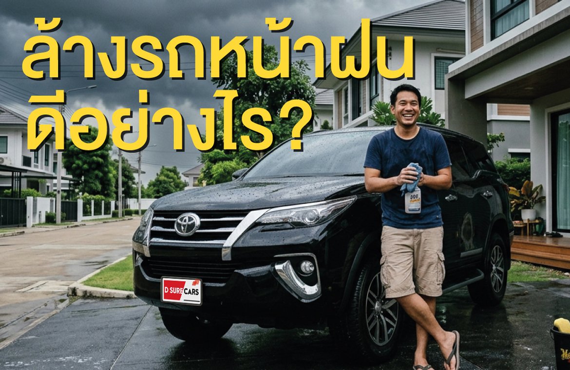 รู้หรือไม่ ทำไมต้องล้างรถหน้าฝน? ล้างรถหน้าฝนดีอย่างไร?