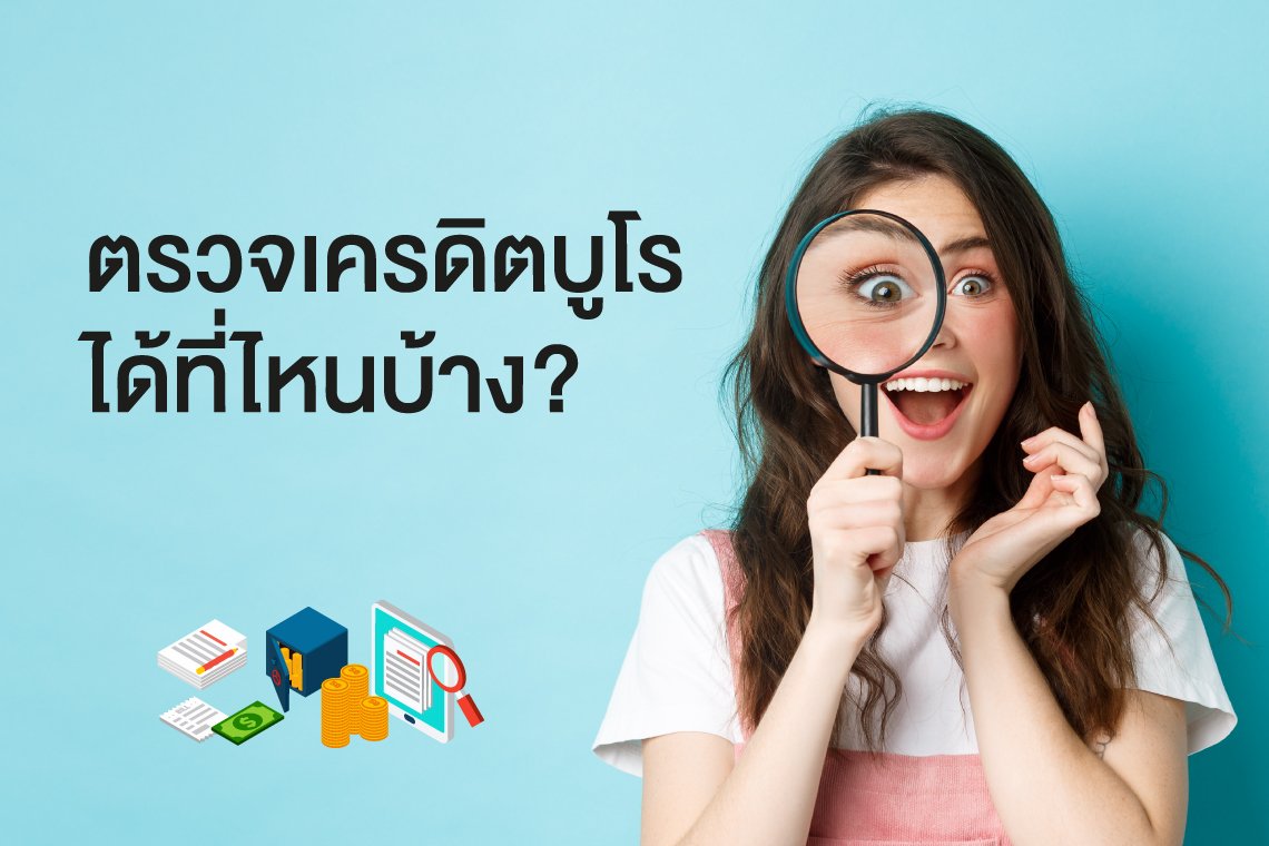 เช็คเครดิตบูโรได้ที่ไหนบ้าง? ทำได้ง่ายๆ ใครก็เช็คได้