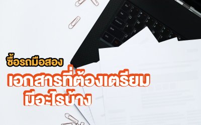 เอกสารที่ต้องเตรียมสำหรับการซื้อรถ