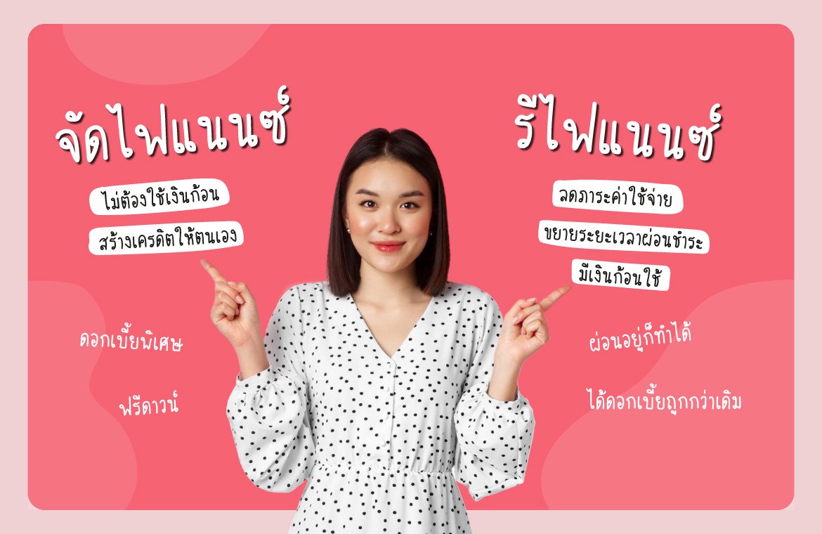 จัดไฟแนนซ์ vs รีไฟแนนซ์
